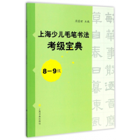 全新正版上海少儿毛笔书法考级宝典(8-9级)9787547915080上海书画