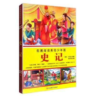 全新正版史记(拓展阅读美绘少年版)9787563735860旅游教育出版社