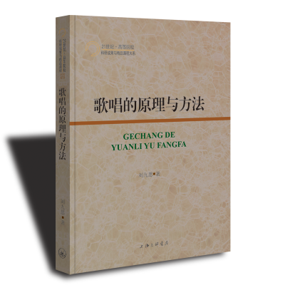 全新正版歌唱的原理与方法9787542677419上海三联书店