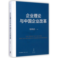 全新正版企业理论与中国企业改革9787208126206上海人民