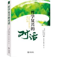 全新正版哲学复兴的对话9787550505957大连出版社