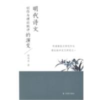 全新正版明代诗文创作与理论批评的演变9787550619371凤凰出版社