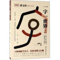 全新正版一字一世界(9K-L)9787553964157湖南教育