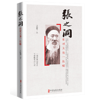 全新正版张之洞(坐对天池一长啸)9787520518451中国文史出版社