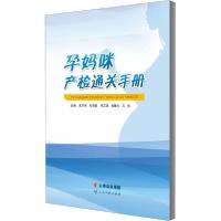 全新正版孕妈咪产检通关手册9787558719950云南科学技术出版社