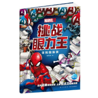 全新正版漫威·挑战眼力王.寻找蜘蛛侠9787513345095新星出版社