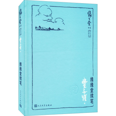 全新正版缘缘堂续笔9787020122264人民文学出版社