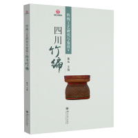 全新正版传统工艺研究与鉴赏·四川竹编9787569056655四川大学