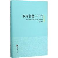 全新正版领导智慧三千言(精)9787511727503中央编译出版社