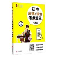 全新正版初中道德与法治考点清单(7年级)9787555282945青岛出版社