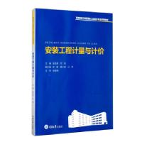 全新正版安装工程计量与计价9787568929189重庆大学出版社