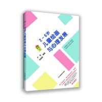 全新正版2~6岁儿童绘画与心理发展9787553967448湖南教育出版社