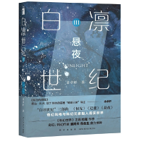 全新正版白凛世纪(Ⅲ悬夜)9787513345668新星出版社