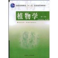 全新正版植物学97875614257华南理工大学出版社