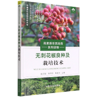 全新正版无刺花椒良种及栽培技术9787109294790中国农业