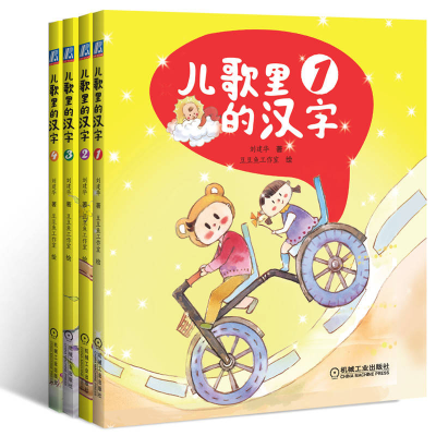 全新正版儿歌里的汉字(套书共四册)9787111726944机械工业