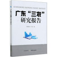 全新正版广东三农研究报告978710927中国农业出版社