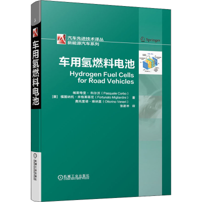 全新正版车用氢燃料电池9787111630203机械工业出版社