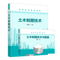 全新正版土木制图技术+习题集(共2册)9787125412化学工业