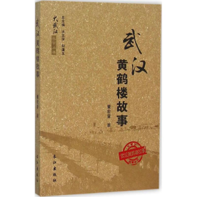 全新正版武汉黄鹤楼故事/大武汉故事丛书9787549937长江出版社