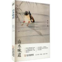 全新正版山水味道/乡土系列9787548460718哈尔滨出版社