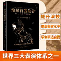 全新正版演员自我修养9787569531220陕西师范大学出版社