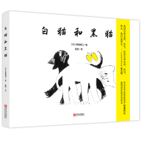 全新正版白猫和黑猫(精)9787555250012青岛出版社