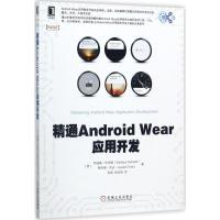 全新正版精通AndroidWear应用开发9787111579670机械工业出版社