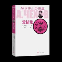 全新正版爱情集/契诃夫小说选集9787020129409人民文学出版社