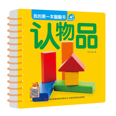 全新正版认物品/我的本翻翻书9787558166679吉林出版集团