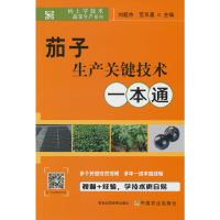 全新正版茄子生产关键技术一本通9787109297029中国农业出版社