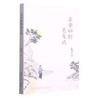 全新正版文章田野寄东风9787561588215厦门大学
