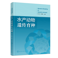 全新正版水产动物遗传育种9787122420824化学工业出版社