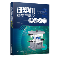 全新正版注塑机操作与调校快速入门9787122420671化学工业出版社