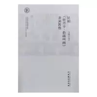 全新正版昆剧《牡丹亭·拾画叫画》表演教程9787104052609中国戏剧