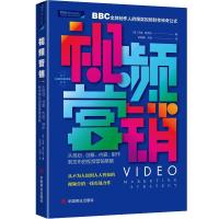 全新正版视频营销9787520810845中国商业出版社