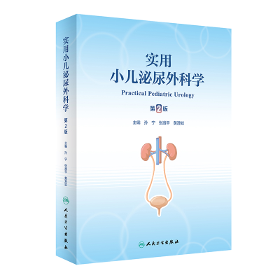 全新正版实用小儿泌尿外科学(第2版)9787117342056人民卫生