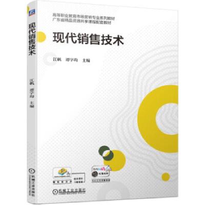 全新正版现代销售技术9787111687030机械工业出版社