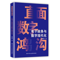 全新正版直面数字鸿沟(政务与数字现代化)9787503568510中央校