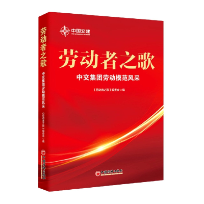 全新正版劳动者之歌9787513671521中国经济