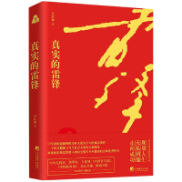 全新正版真实的雷锋9787511735560中央编译出版社