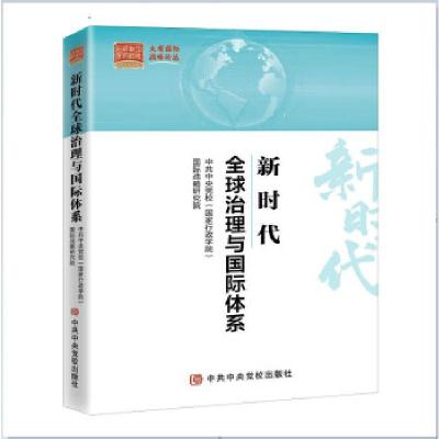 全新正版新时代全球治理与国际体系9787503567605校出版社