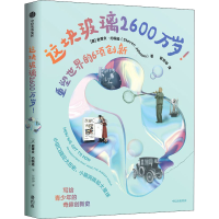 全新正版这块玻璃2600万岁!9787521743395中信出版社
