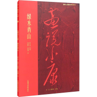 全新正版画说小康绿水青山9787550325364中国美术学院出版社