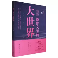 全新正版微作文里的大世界9787519125226教育科学