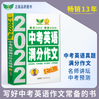 全新正版2022中考英语满分作文快递9787533689766安徽教育出版社