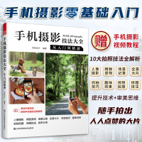 全新正版手机摄影技法大全:从入门到精通9787574106857江苏美术