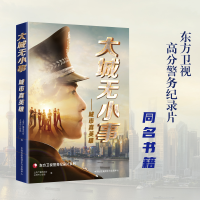 全新正版大城无小事:城市真英雄9787547320853东方出版中心