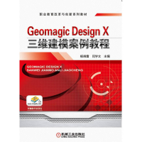 全新正版GeomagicDesignX三维建模案例教程9787111531869机械工业