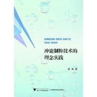 全新正版冲旋制粉技术的理念实践9787308205542浙江大学出版社